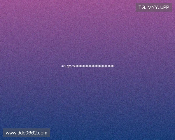 G2 Esports锛氫粠鑽夋牴鎴橀槦鍒板叏鐞冪數绔炲笣鍥界殑閫嗚涔嬭矾