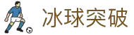 冰球突破(中国)有限公司官网